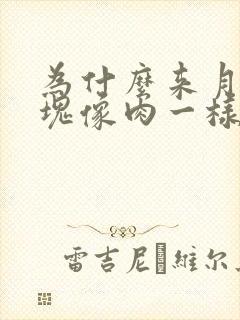 为什么来月经血块像肉一样