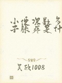 小便次数多小肚子胀疼是什么原因