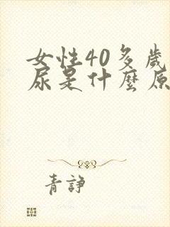 女性40多岁漏尿是什么原因