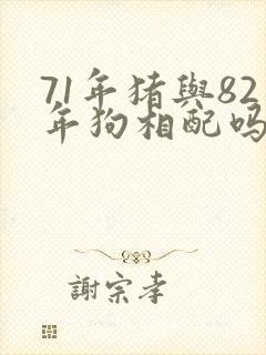 71年猪与82年狗相配吗