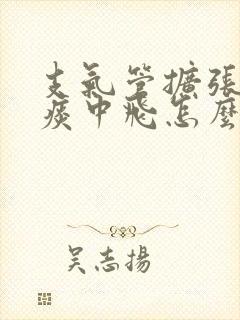 支气管扩张咳绿痰中飞怎么治疗