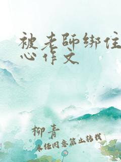 被老师绑住挠脚心作文