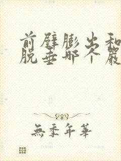 前壁膨出和子宫脱垂哪个严重