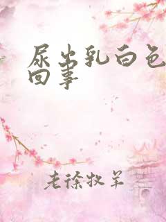 尿出乳白色怎么回事