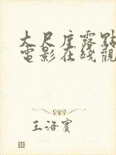 大尺度露点床戏电影在线观看