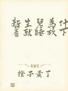 新生儿为什么抱着就睡放下就哭