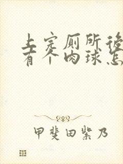 上完厕所后肛门有个肉球怎么办