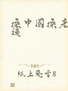 操中国操老太婆逼