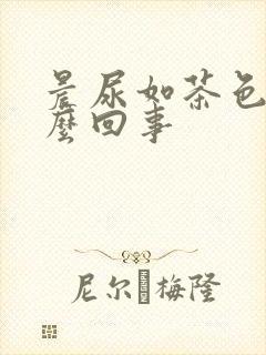 晨尿如茶色是怎么回事