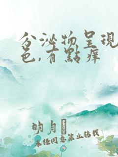 分泌物呈现黄绿色,有点痒