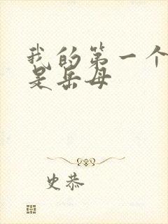 我的第一个女人是岳母