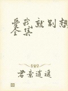 爱我就别想太多全集