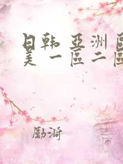 日韩 亚洲 欧美 一区二区