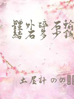 体外碎石输尿管结石多少钱