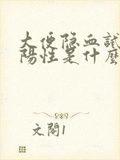 大便隐血试验弱阳性是什么意思