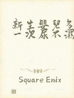 新生婴儿多久换一次尿不湿才合适