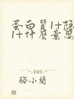 蛋白质1+隐血1+什么意思