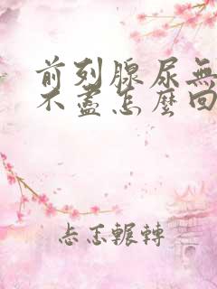 前列腺尿无力尿不尽怎么回事