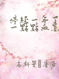 停经一年了又有一点点血怎么回事?