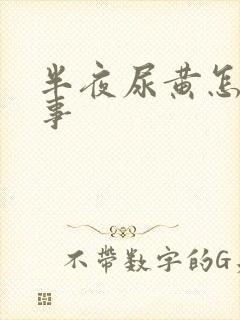 半夜尿黄怎么回事