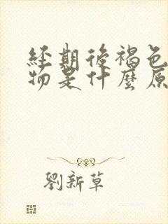 经期后褐色分泌物是什么原因引起的