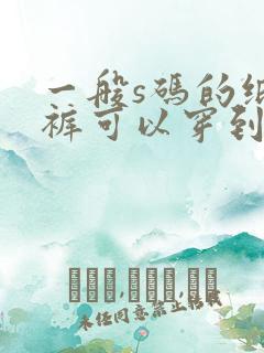 一般s码的纸尿裤可以穿到几个月