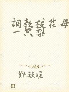 调教校花母狗 一只梨