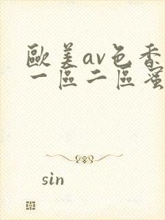 欧美av色香蕉一区二区蜜桃小说