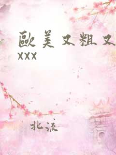 欧美又粗又长xxxx