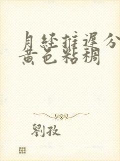 月经推迟分泌物黄色粘稠