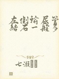 左侧输尿管下段结石一般多久可以排出