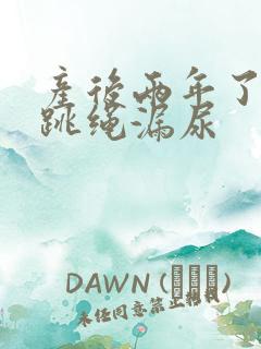 产后两年了最近跳绳漏尿