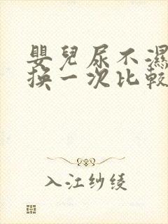 婴儿尿不湿多久换一次比较好