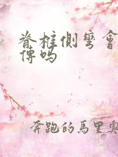 脊椎侧弯会有遗传吗