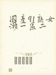 国产91熟女高潮一区二