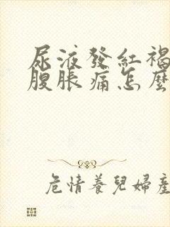 尿液发红褐色小腹胀痛怎么回事