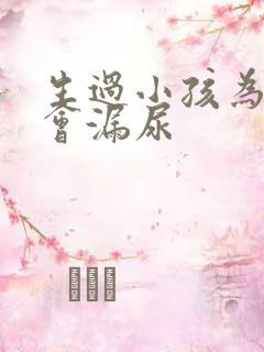 生过小孩为什么会漏尿