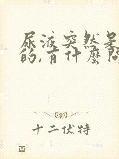 尿液突然是褐色的,有什么问题