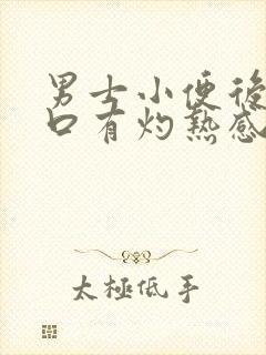 男士小便后尿道口有灼热感和刺痛是什么原因