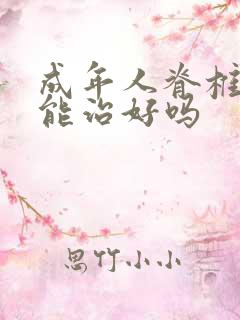 成年人脊椎侧弯能治好吗