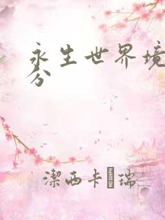 永生世界境界划分