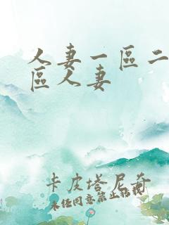 人妻一区二区三区人妻