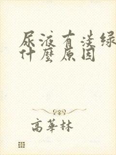 尿液有淡绿色是什么原因