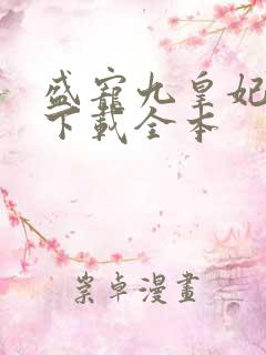 盛宠九皇妃免费下载全本