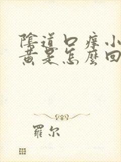 阴道口痒小便发黄是怎么回事