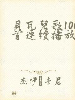 贝瓦儿歌100首连续播放完整版