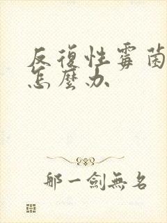 反复性霉菌阴炎怎么办