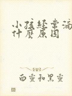 小孩经常滴尿是什么原因