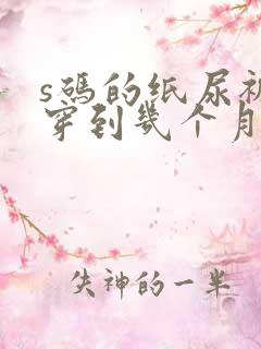 s码的纸尿裤能穿到几个月