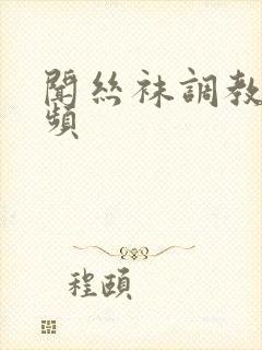 闻丝袜调教的视频